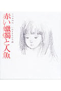 赤い蝋燭と人魚 (若い人の絵本)