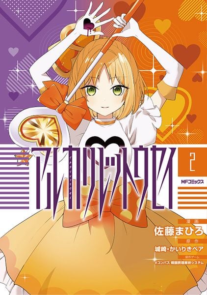 アルカリレットウセイ 2 (MFコミックス ジーンシリーズ)
