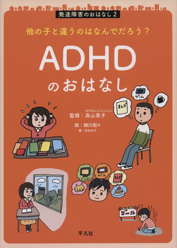ADHDのおはなし 他の子と違うのはなんでだろう? (発達障害のおはなし 2)