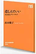 悲しんでいい 大災害とグリーフケア (NHK出版新書)