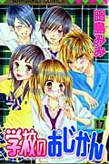 学校のおじかん (17) (マーガレットC)