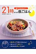 食べてもキレイ!21時からの夜ごはん
