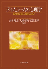 ディスコースの心理学 質的研究の新たな可能性のために