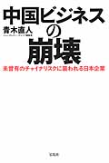 中国ビジネスの崩壊 未曾有のチャイナリスクに襲われる日本企業