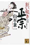 狂い咲き正宗 刀剣商ちょうじ屋光三郎 (講談社文庫)の詳細を見る
