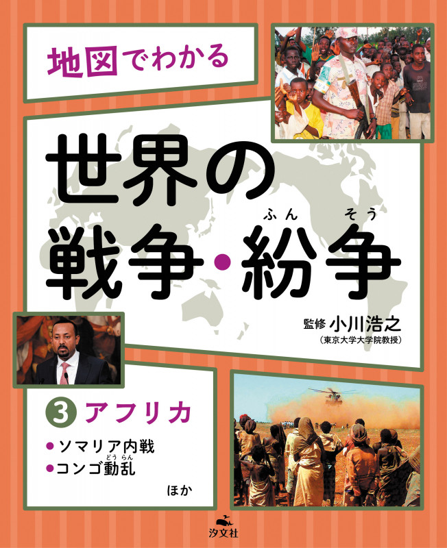 地図でわかる 世界の戦争・紛争 (3)