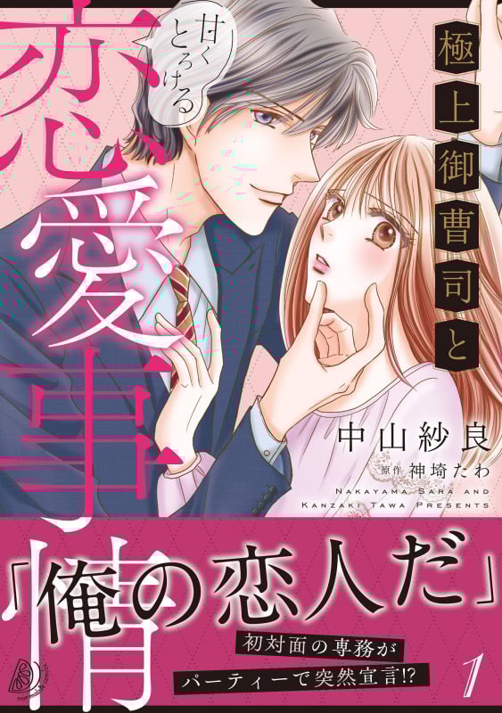 極上御曹司と甘くとろける恋愛事情 (1) (マーマレードC)