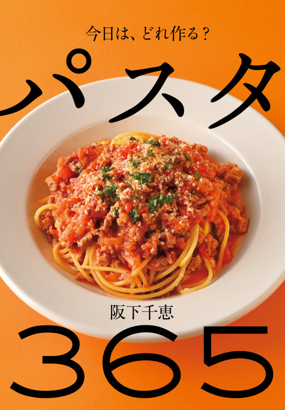 パスタ 365 今日は、どれ作る?