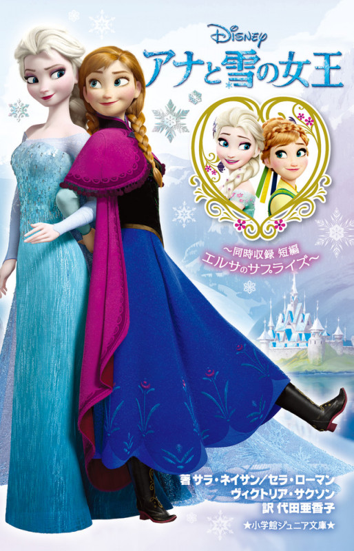 アナと雪の女王~同時収録 短編 エルサのサプライズ~ (小学館ジュニア文庫)