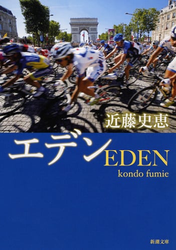 エデン (新潮文庫)
