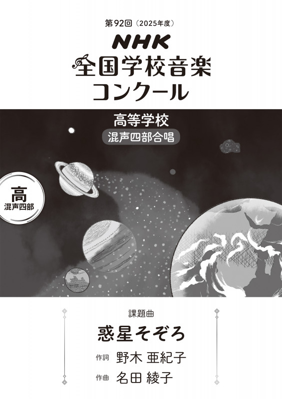 第92回 NHK全国学校音楽コンクール 課題曲 高等学校 混声四部合唱 惑星そぞろ