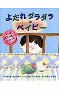よだれダラダラ・ベイビー