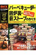 バーベキュー炉・囲炉裏・薪ストーブの作り方 (Gakken Mook)