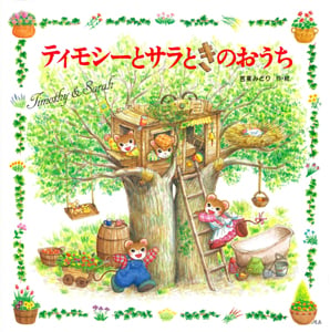 ティモシーとサラときのおうち ティモシーとサラのえほん6 (えほんとなかよし 52)