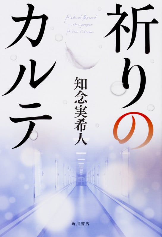 祈りのカルテの詳細を見る