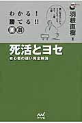 わかる! 勝てる!! 囲碁 死活とヨセ 初心者の迷い完全解消 (囲碁人ブックス)