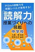 「読解力」授業づくりへの挑戦 中学校