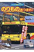 のりものあつまれ! 鉄道・自動車・飛行機・船 (のりもの写真えほん 5)