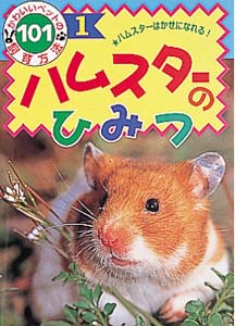 ハムスターのひみつ ハムスターはかせになれる! (かわいいペットの飼育方法101 1)