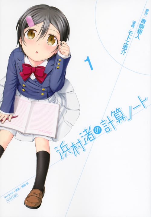 浜村渚の計算ノート (1) (シリウスKC)