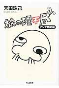 旅の理不尽 アジア悶絶篇 (ちくま文庫)