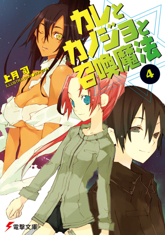 カレとカノジョと召喚魔法 (4) (電撃文庫)