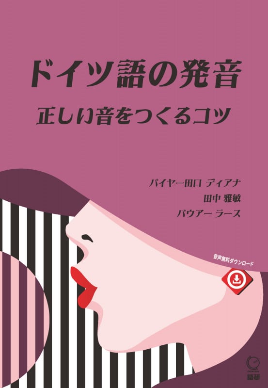 ドイツ語の発音 正しい音をつくるコツ