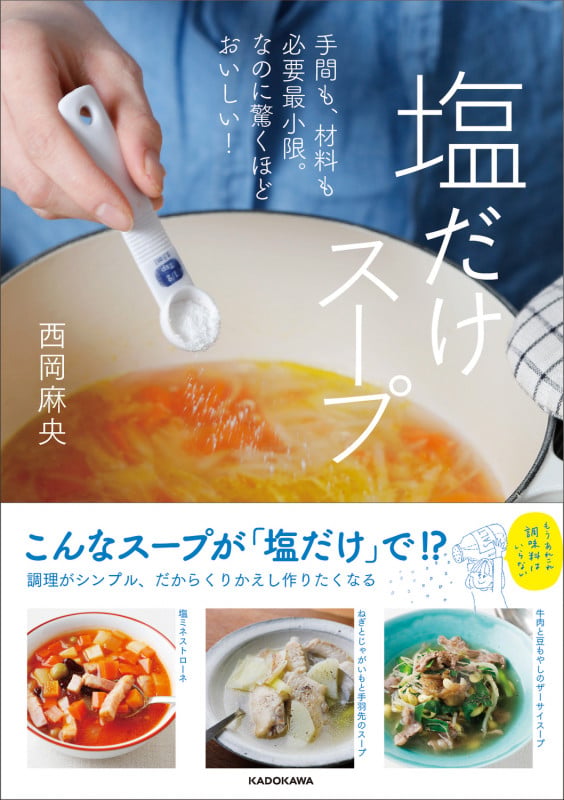 手間も、材料も必要最小限。なのに驚くほどおいしい! 塩だけスープの詳細を見る