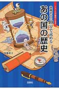 後藤武士の10分で読めるあの国の歴史 (宝島SUGOI文庫)