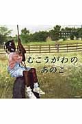 むこうがわのあのこ
