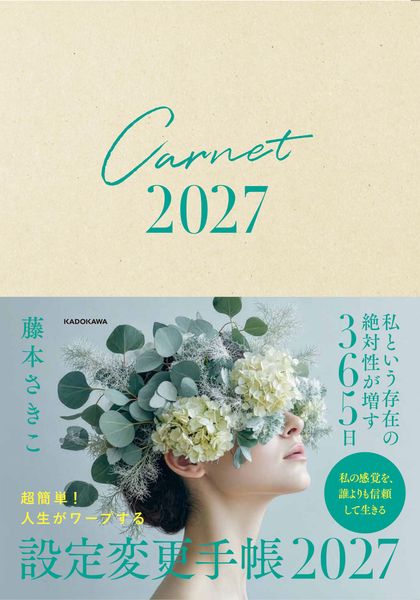 超簡単! 人生がワープする設定変更手帳2027