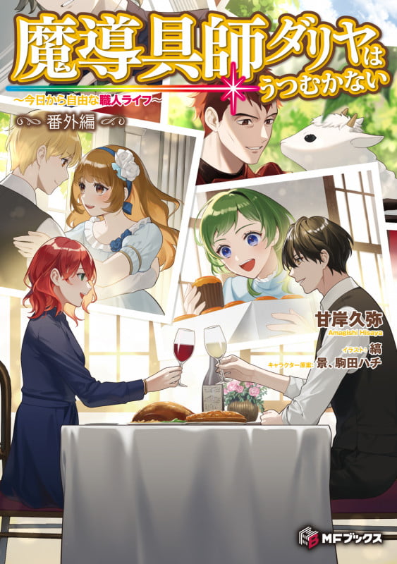 魔導具師ダリヤはうつむかない ~今日から自由な職人ライフ~ 番外編 (10) (MFブックス)の詳細を見る