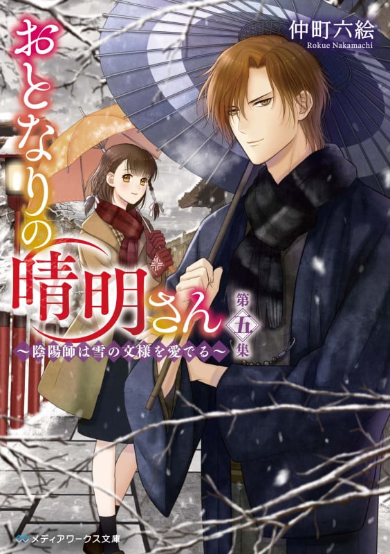 おとなりの晴明さん 第五集 ~陰陽師は雪の文様を愛でる~ (5) (メディアワークス文庫)の詳細を見る