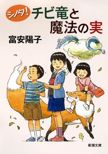 シノダ!チビ竜と魔法の実 (新潮文庫)の詳細を見る
