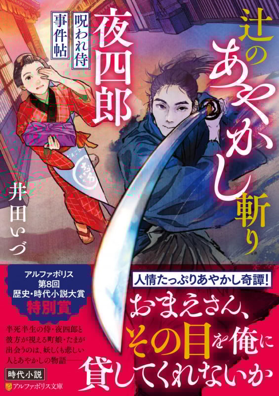 辻のあやかし斬り夜四郎 呪われ侍事件帖 (アルファポリス文庫)