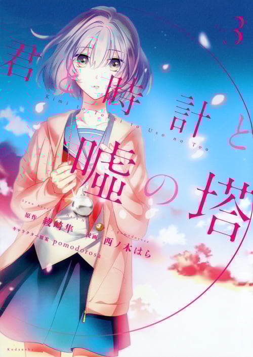 君と時計と嘘の塔 (Vol.3) (KCxARIA)