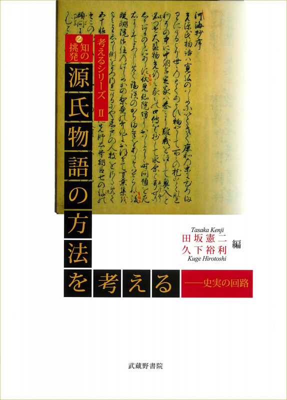 源氏物語の方法を考える 史実の回路 (考えるシリーズ 知の挑発)