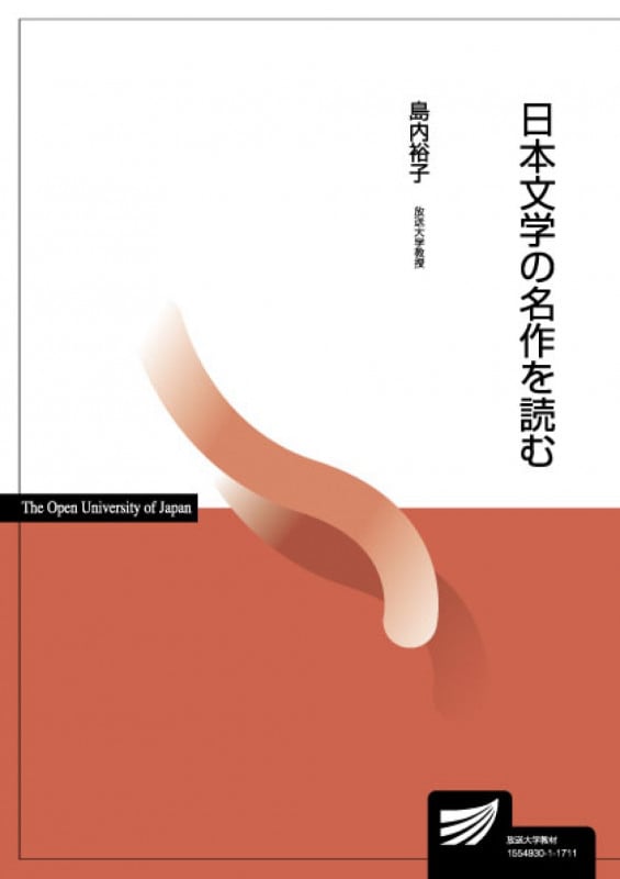 日本文学の名作を読む (放送大学教材)