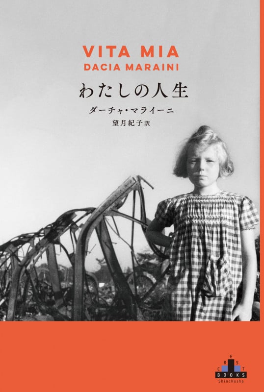わたしの人生 (新潮クレスト・ブックス)