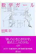 数学ガール