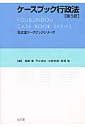 ケースブック行政法 第5版 (弘文堂ケースブックシリーズ)の詳細を見る