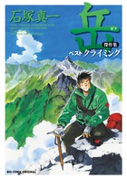岳 傑作集 ベストクライミング (ビッグ コミックス〔スペシャル〕)