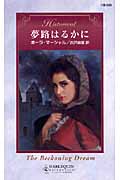 夢路はるかに (ハーレクイン・ヒストリカル・ロマンス)