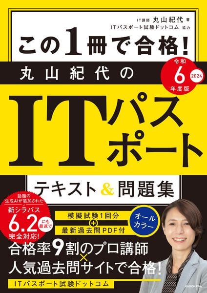 この1冊で合格! 丸山紀代のITパスポート テキスト&問題集 令和6年度版