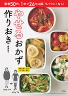 やせるおかず 作りおき 著者50代、1年で26キロ減、リバウンドなし!