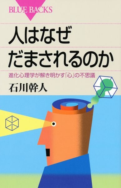人はなぜだまされるのか (ブルーバックス)