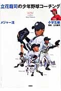 立花龍司のメジャー流少年野球コーチング 小学生編