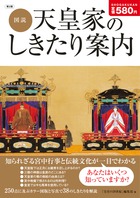 図説 天皇家のしきたり案内 第2版 知られざる宮中行事と伝統文化が一目でわかる