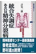 統合失調症あるいは精神分裂病 精神医学の虚実 (講談社選書メチエ 316)の詳細を見る