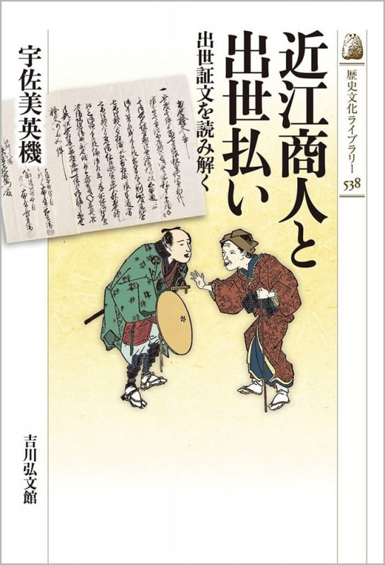近江商人と出世払い 出世証文を読み解く (538) (歴史文化ライブラリー)の詳細を見る